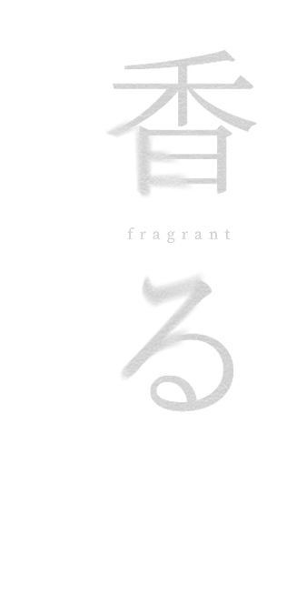 香る中華を。
